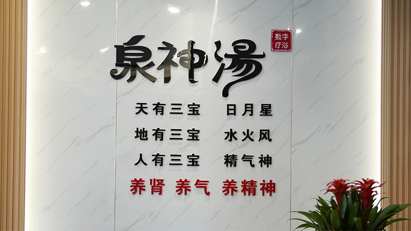 泉神汤加盟店