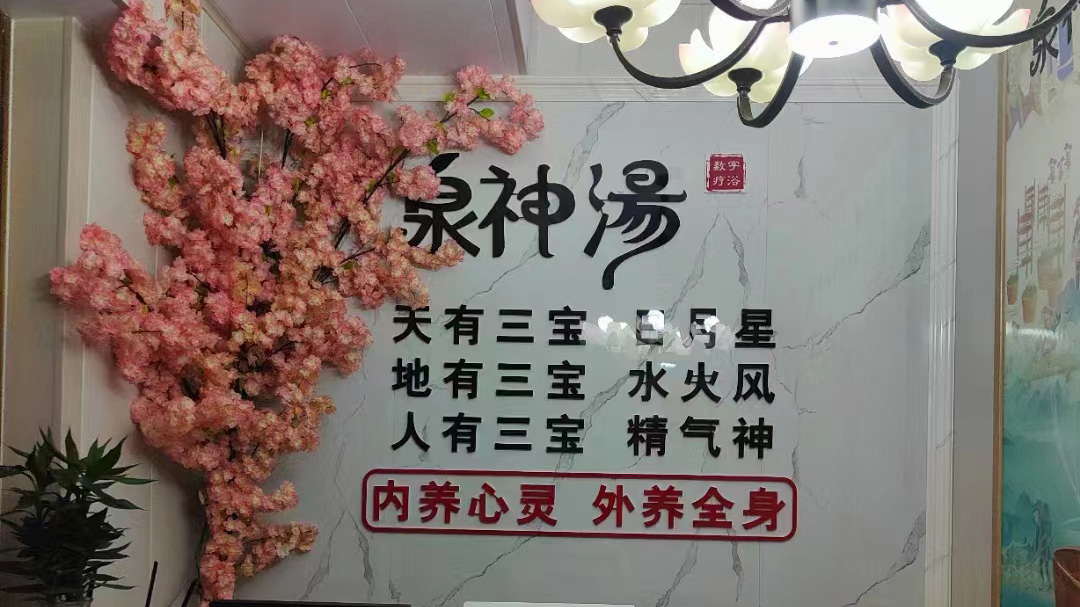 泉神汤加盟店